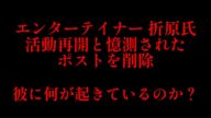 【速報】何が起きているのか?エンターテイナー折原氏活動再開と見られたポストを削除。再び謝罪。