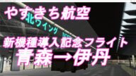 (ゲーム配信)やすきち航空 新機種で伊丹へ 青森→伊丹