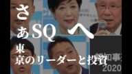 都知事選へ。そしてSQへ。日米株価はどう向かう?株式投資と来週の相場予想。騰がる株、下がる株。