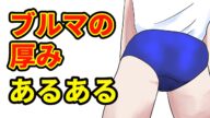 ブルマの厚さあるある #漫画 #アニメ