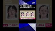【ニュース】“ひき逃げ”疑いの八田容疑者に殺人容疑など追加 時効なくなる#shorts