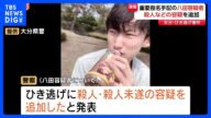 3年前のひき逃げ事件 重要指名手配の八田與一容疑者に殺人・殺人未遂の容疑を追加 大分|TBS NEWS DIG