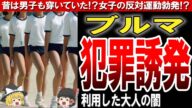 【昭和の体操着】昔ながらの女子体操着「ブルマ」がなくなった理由がヤバい!?【ゆっくり解説】