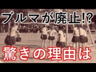 外国人が衝撃を受ける!!日本の女子生徒のブルマ廃止の理由とは!?【感動心をゆさぶるチャンネル】