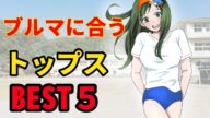 ブルマに似合うトップス5選!! #ブルマ #女子高生