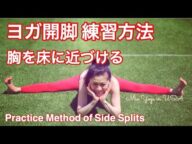 【おやすみ前30秒開脚】初心者向け リンパを刺激し脚のむくみ改善 ヨガ開脚ポーズ Yoga Side Splites