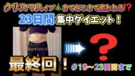 お酒大好きアラフォー主婦の運動と食事の記録!【23日間集中ダイエット】最終回‼