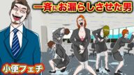 【実話】利尿剤を使って...一斉にお漏らしさせた男。
