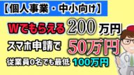 【新着】Wでもらえる200万円・スマホ申請で50万円・従業員0名でも100万円・W受給6月開始・持続化補助金まとめダイジェスト版・聞き流し・作業BGM・見逃し配信【マキノヤ先生】第2176回
