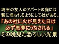 【洒落怖 衝撃】【不気味体験】ふと庭に目をやると、薮に埋もれた社にロウソクの炎のような物が見えた。その夜、恐ろしい光景を目のあたりにすることに…