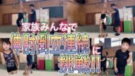 家族みんなで伸肘倒立にチャレンジしてみた!父死亡。母は無謀。