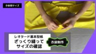 #4【身長130cm 子供用】基本型紙を使って試作&サイズの確認