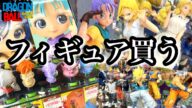 【ブラショ】休日ぼっちでフィギュアを買いに行ったらお宝発見!【ドラゴンボール】【購入レビュー】