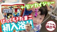 【びっくら?たまご】ゼンカイジャーに(息子君の代わりに)入ってみた!!