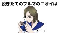 【実話】【昭和】ブルマの雑学③【平成】#実体験