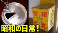 【懐かしい】昭和の当たり前が衝撃!アラフォーアラフィフ世代にはたまらない昭和の日常!part3