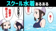 【漫画】スクール水着あるある(着替え、トイレ、日焼けなど)