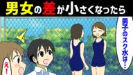 【漫画】男女の差が小さくなったら(スクール水着、トイレ、服装、色、に変化が)