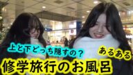 修学旅行のお風呂 あるある