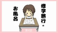 ★第4話★修学旅行のお風呂【思春期】