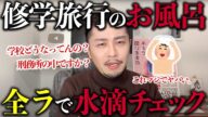 【大炎上中】修学旅行のお風呂で全ラで水滴チェックが大問題になっている件を元教師がぶった切ります【ブラック校則】
