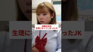 【絶対絶命】授業中生理になってしまったJKが...#shorts