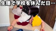 生理で学校をサボってしまった小学生の1日