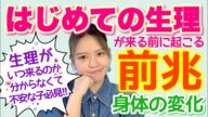 【初潮】初めての生理が来る前のカラダの変化とは?【初経が来るサイン】