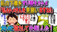 【修羅場】半日だけ家を空けたら、トメに私のパンツをババパンにすり替えられてた!悔しいから大トメにお願いして仕返し!→トメが友人と庭に出てくるのを見計らって…【2chゆっくり解説】