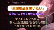 #1143 「生理用品を奪いたい」深夜に1人で歩く女性の首絞め…女子トイレにも侵入“集めた生理用品”を自宅に保管、それを使って自慰行為。 2023.5.19.