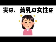 【雑学聞き流し】明日話したくなる雑学/貧乳の女性は