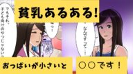 【貧乳あるある】 胸が小さいとどうなるのか?貧乳の日常は○○だった!【漫画】【マンガ動画】【アニメ】