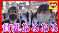 貧乳あるある