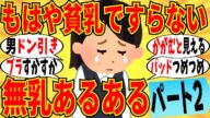 【爆笑】マジで胸が全くない女達の「あるある」ぶっちゃけ会 part2!ブラトップもすっかすかw【ガルちゃん】