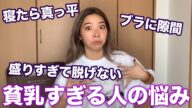 女子に聞いた貧乳の悩みが共感しすぎて母乳出たwww