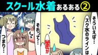 【漫画】スクール水着あるある2(着替え、トイレ、見た目など)
