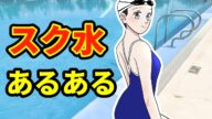 【あるある】スクール水着あるある【漫画】【まんが】