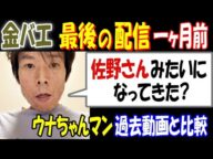 【金バエ】"最後の配信"一ヶ月前「佐野みたいになってきた?」過去の【ウナちゃんマン】動画と比較 2月7日【再アップ】