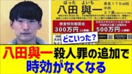 八田與一、殺人罪の追加で時効がなくなる【2chまとめ】【2chスレ】【5chスレ】