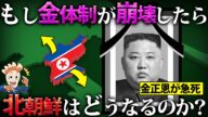 もし金体制が崩壊したら北朝鮮はどうなるのか?