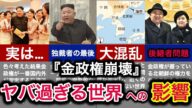 【世界がやばい】もし金体制が崩壊したら北朝鮮はどうなるのか?【ゆっくり解説】