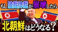 金体制が崩壊したら北朝鮮はどうなってしまうのか?