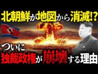 もし今、金体制が崩壊したら北朝鮮・世界はどうなる?