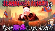 なぜ北朝鮮の独裁体制は崩壊しないのか?