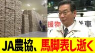 JA農協、馬脚あらわし逝く