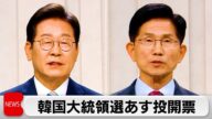 韓国大統領選 6月3日投開票