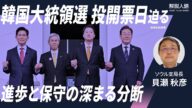 【解説人語】「非常戒厳」とどう向き合う? 進歩と保守の分断深まる韓国大統領選