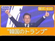「日本人は頑張り屋さん」 韓国大統領選の有力候補・李在明氏発言の真意は?【知ってもっと】【グッド!モーニング】(2025年5月23日)