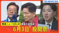 【韓国大統領選】野党候補の 李在明(イジェミョン)候補が世論調査でリード ディープフェイクは去年の20倍に【関連ニュースまとめ】