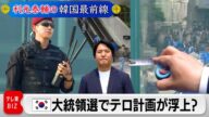 次期韓国大統領にテロ計画が持ち上がり選挙は厳重警戒態勢【利光泰輔の韓国最前線】